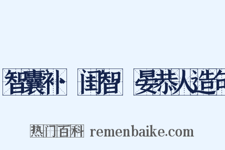 智囊补·闺智·晏恭人造句是什么意思的图片